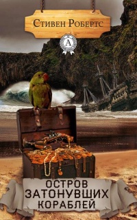 Онлайн книга - Остров затонувших кораблей - Стивен Робертс