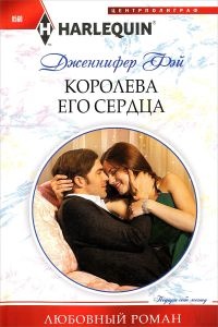 Онлайн книга - Королева его сердца - Дженнифер Фэй