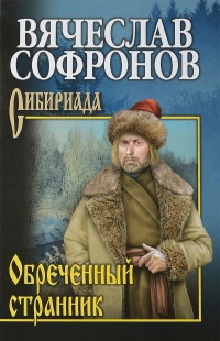 Онлайн книга - Обречённый странник - Вячеслав Софронов