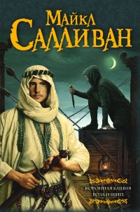Онлайн книга - Коронная башня. Роза и шип - Майкл Дж. Салливан