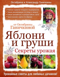 Онлайн книга - Яблони и груши. Секреты урожая от Октябрины Ганичкиной - Александр Ганичкин