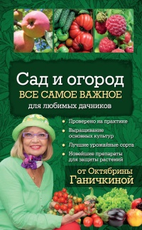 Онлайн книга - Сад и огород. Все самое важное для любимых дачников - Александр Ганичкин