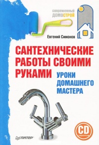 Онлайн книга - Сантехнические работы своими руками. Уроки домашнего мастера - Евгений Симонов