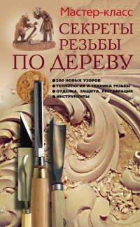 Онлайн книга - Секреты резьбы по дереву - Галина Серикова