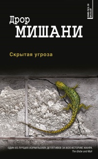 Онлайн книга - Скрытая угроза - Дрор Мишани