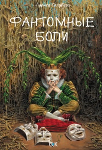 Онлайн книга - Фантомные боли - Лариса Голубева