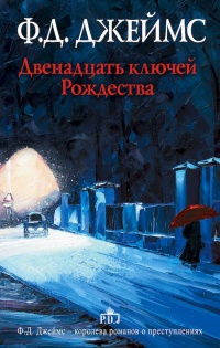 Онлайн книга - Двенадцать ключей Рождества - Филлис Дороти Джеймс