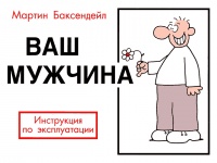 Онлайн книга - Ваш мужчина. Инструкция по эксплуатации - Мартин Баксендейл