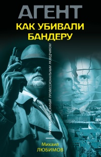 Онлайн книга - Как убивали Бандеру - Михаил Любимов