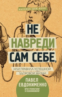 Онлайн книга - Не навреди сам себе, или Правила успешной здоровой жизни - Павел Евдокименко
