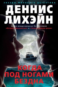 Онлайн книга - Когда под ногами бездна - Деннис Лихэйн