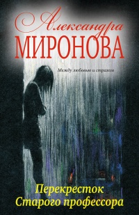 Онлайн книга - Перекресток Старого профессора - Александра Миронова