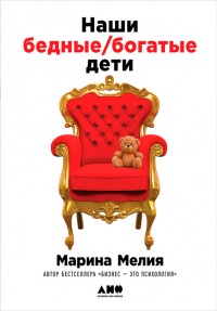 Онлайн книга - Наши бедные богатые дети - Марина Мелия