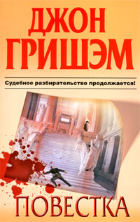 Онлайн книга - Повестка - Джон Гришэм