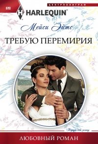 Онлайн книга - Требую перемирия - Мейси Ейтс