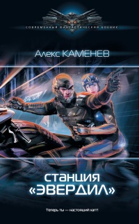 Онлайн книга - Станция «Эвердил» - Александр Каменев