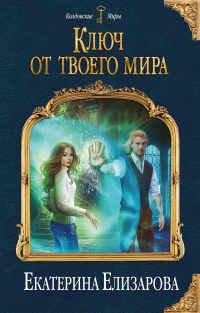 Онлайн книга - Ключ от твоего мира - Екатерина Елизарова