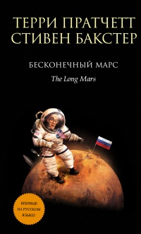 Онлайн книга - Бесконечный Марс - Стивен Бакстер