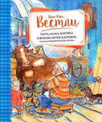 Онлайн книга - Папа, мама, бабушка и восемь детей в деревне, или Маленький подарок Антона - Анне-Катрине Вестли