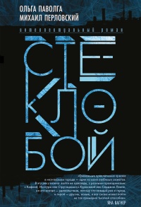 Онлайн книга - Стеклобой - Михаил Перловский