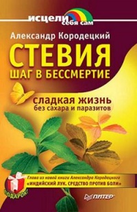 Онлайн книга - Стевия - шаг в бессмертие - Александр Кородецкий