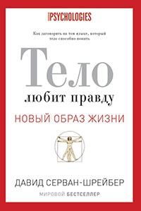 Онлайн книга - Тело любит правду. Как заговорить на том языке, который тело способно понять - Давид Серван-Шрейбер