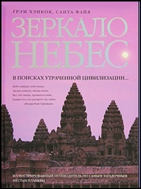 Онлайн книга - Зеркало небес. В поисках утраченной цивилизации... Иллюстрированный путеводитель по самым загадочным