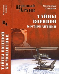 Онлайн книга - Тайны военной космонавтики - Святослав Славин