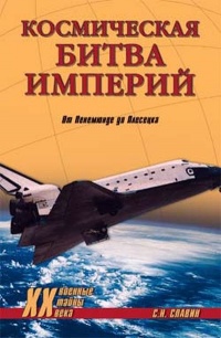 Онлайн книга - Космическая битва империй. От Пенемюнде до Плесецка - Святослав Славин