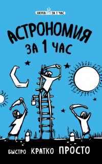 Онлайн книга - Астрономия за 1 час - Наталья Сердцева