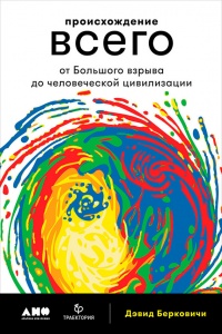 Онлайн книга - Происхождение всего. От Большого взрыва до человеческой цивилизации - Дэвид Берковичи