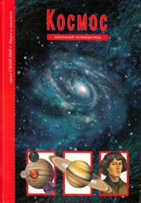 Онлайн книга - Космос. Школьный путеводитель - Сергей Афонькин