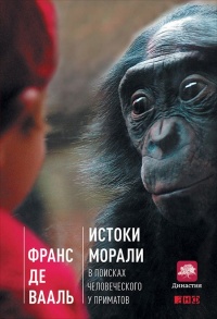 Онлайн книга - Истоки морали. В поисках человеческого у приматов - Франс В.М. де Валь