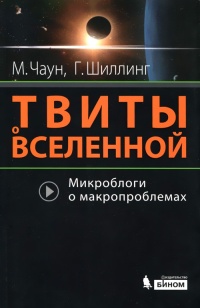 Онлайн книга - Твиты о Вселенной. Микроблоги о макропроблемах - Говерт Шиллинг