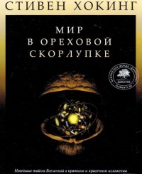 Онлайн книга - Мир в ореховой скорлупке - Стивен Хокинг