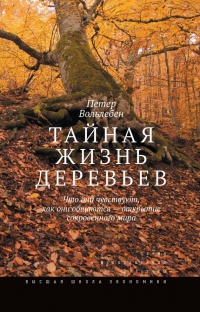 Онлайн книга - Тайная жизнь деревьев. Что они чувствуют, как они общаются? Открытие сокровенного мира - Петер Вольл