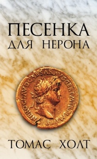 Онлайн книга - Песенка для Нерона - Том Холт