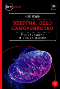 Онлайн книга - Энергия, секс, самоубийство. Митохондрии и смысл жизни - Ник Лэйн
