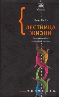 Онлайн книга - Лестница жизни. Десять великих изобретений эволюции - Ник Лэйн