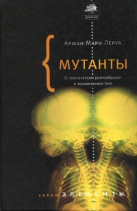 Онлайн книга - Мутанты - Арман Мари Леруа