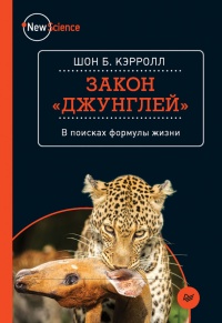 Онлайн книга - Закон "джунглей". В поисках формулы жизни - Шон Кэрролл