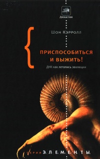 Онлайн книга - Приспособиться и выжить! ДНК как летопись эволюции - Шон Кэрролл