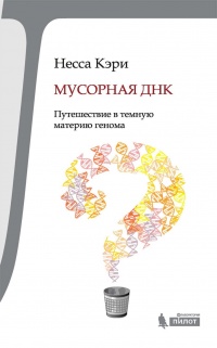 Онлайн книга - Мусорная ДНК. Путешествие в темную материю генома - Несса Кэри