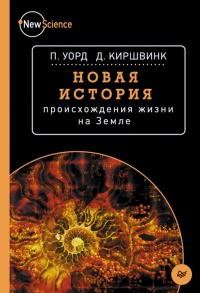 Онлайн книга - Новая история происхождения жизни на Земле - Дж. Киршвинк