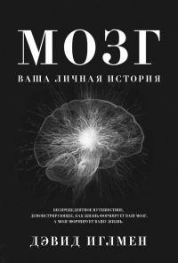Онлайн книга - Мозг. Ваша личная история - Дэйвид Иглмен