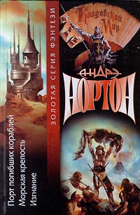 Онлайн книга - Морская крепость - Андрэ Нортон