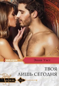 Онлайн книга - Твоя лишь сегодня - Энни Уэст