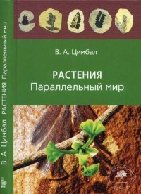 Онлайн книга - Растения. Параллельный мир - Владимир Цимбал