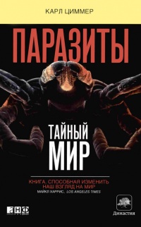 Онлайн книга - Паразит - царь природы. Тайный мир самых опасных существ на Земле - Карл Циммер