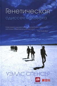 Онлайн книга - Генетическая одиссея человека - Спенсер Уэллс
